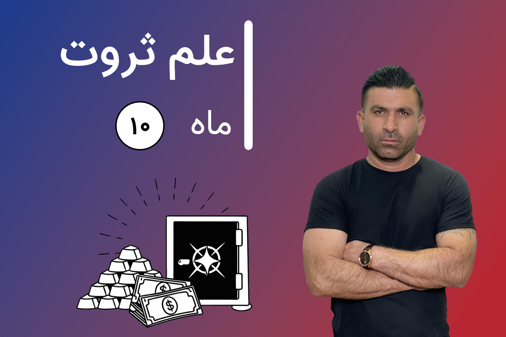 دوره آنلاین علم ثروت مرحله دهم